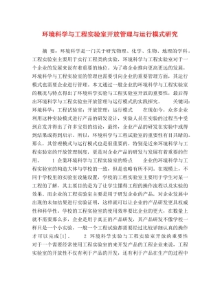 环境科学与工程实验室开放管理与运行模式研究 