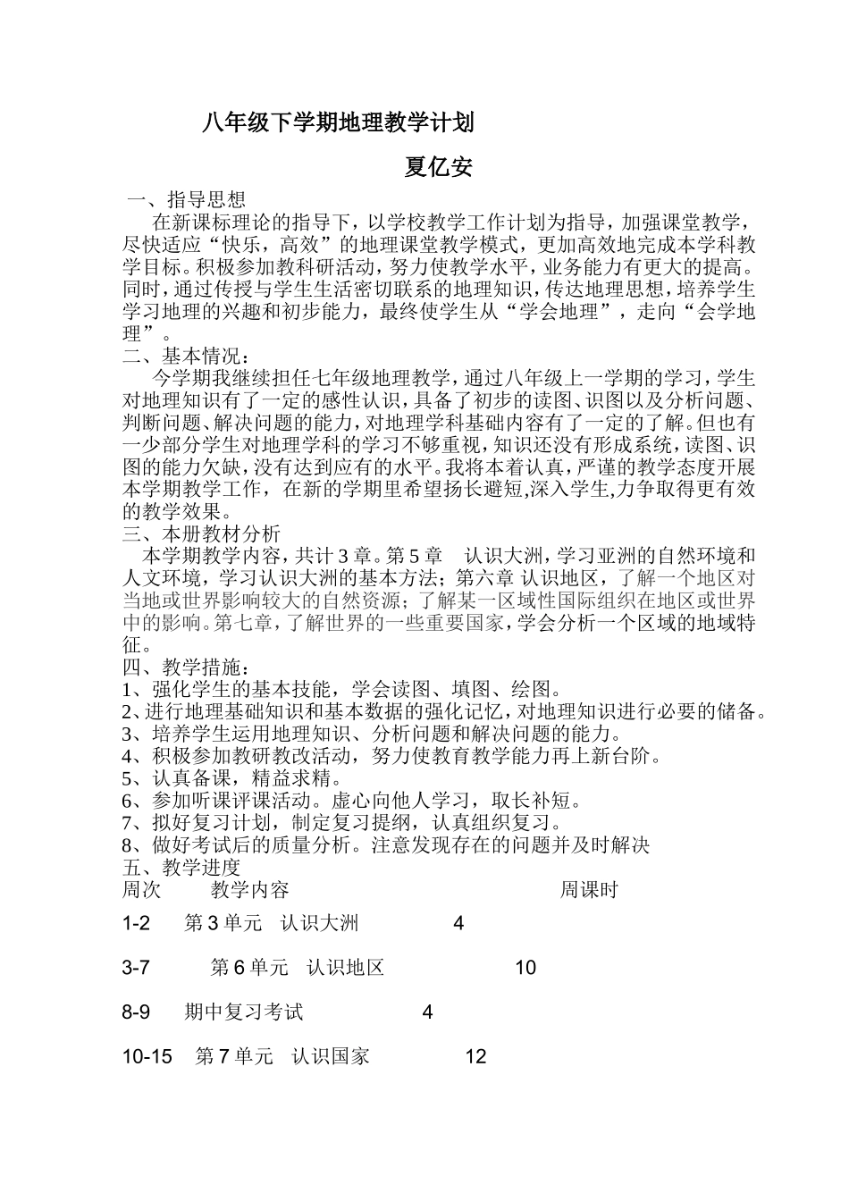 八下地理计划_第1页
