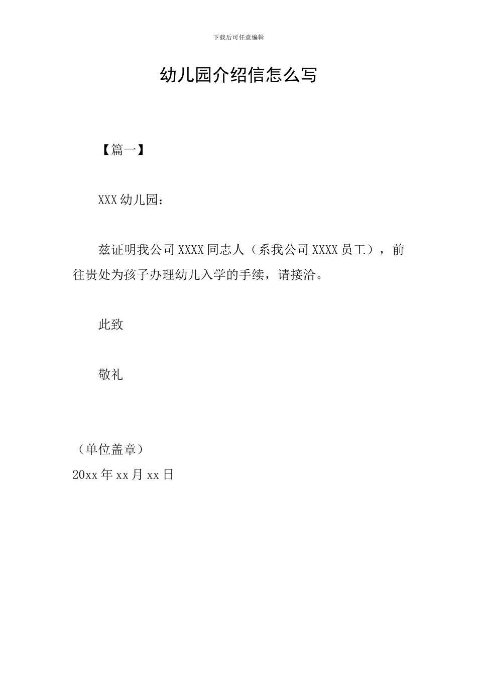 幼儿园介绍信怎么写_第1页