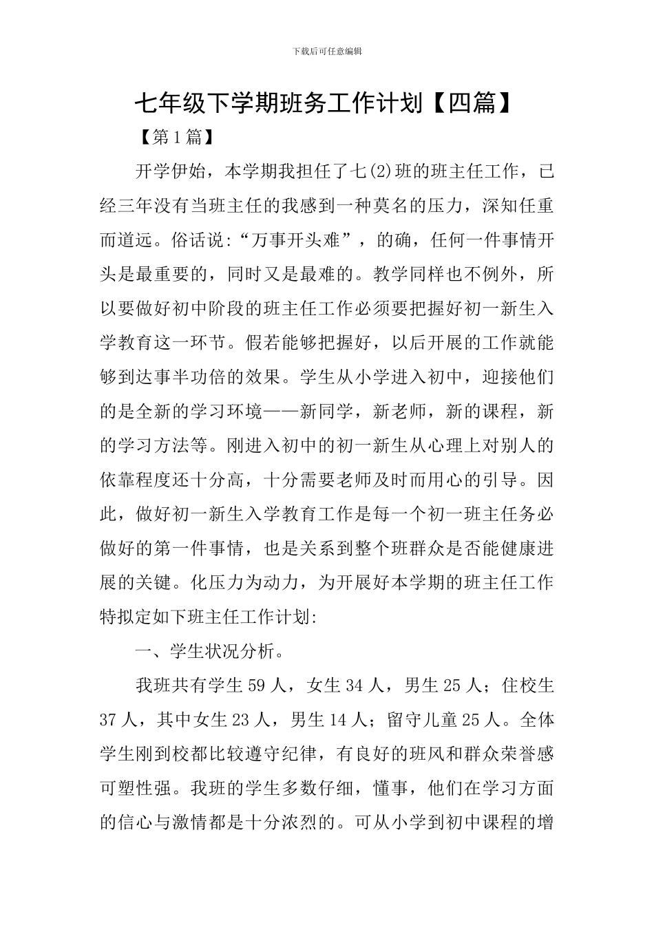 七年级下学期班务工作计划_第1页