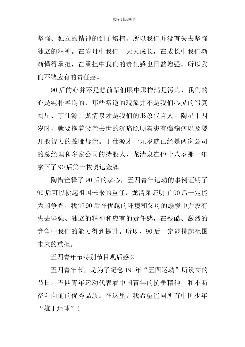 2024五四青年节特别节目观后感心得体会_第2页