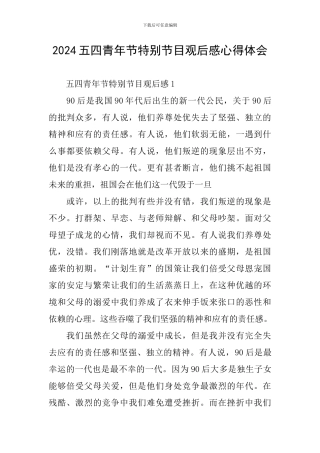 2024五四青年节特别节目观后感心得体会