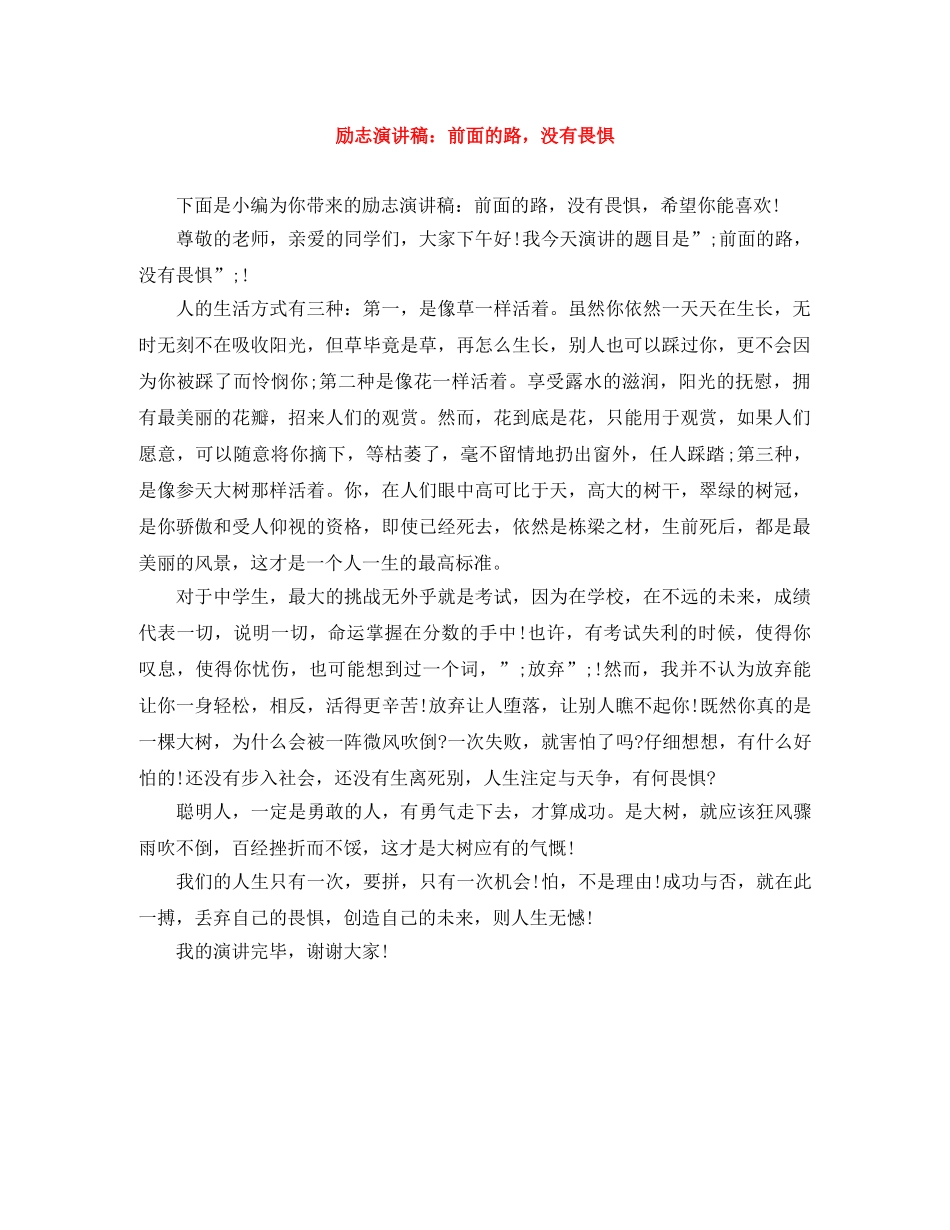 励志演讲稿前面的路，没有畏惧 _第1页
