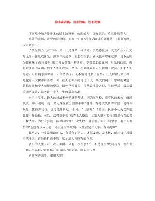 励志演讲稿前面的路，没有畏惧 