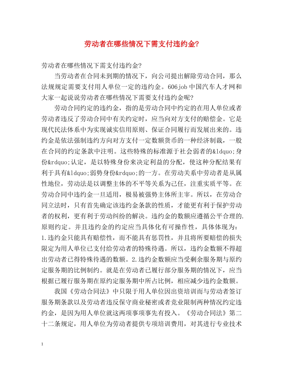 劳动者在哪些情况下需支付违约金- _第1页