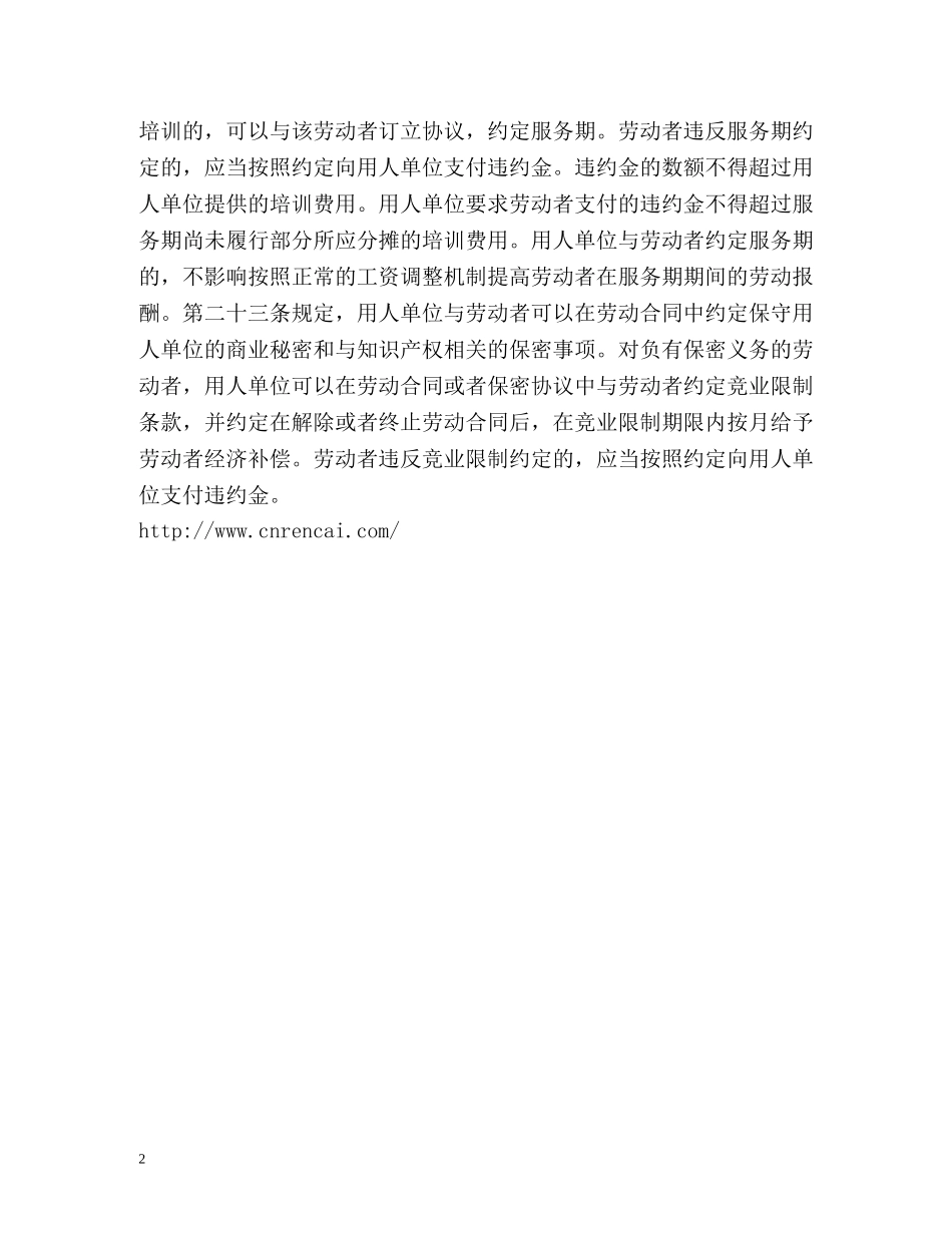 劳动者在哪些情况下需支付违约金- _第2页