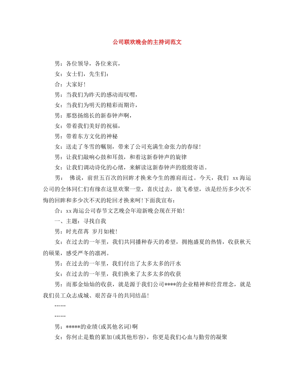 公司联欢晚会的主持词范文 _第1页