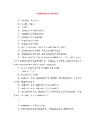 公司联欢晚会的主持词范文 