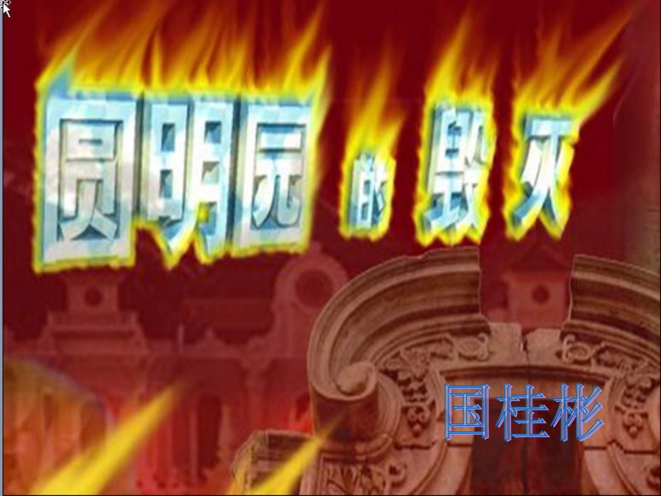 火烧圆明园课件_第1页