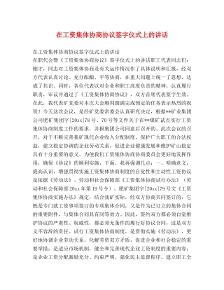 在工资集体协商协议签字仪式上的讲话2 