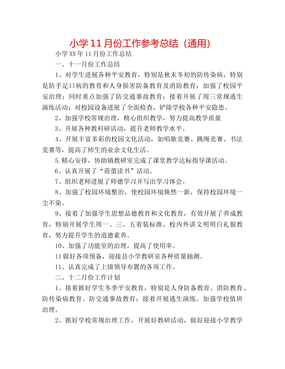 小学11月份工作参考总结（通用） _第1页