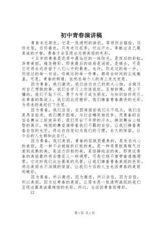 初中青春演讲稿范文