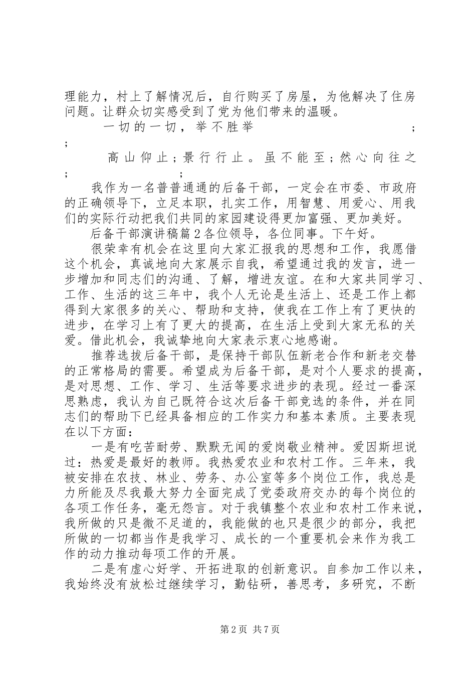 后备干部演讲致辞稿范文_第2页