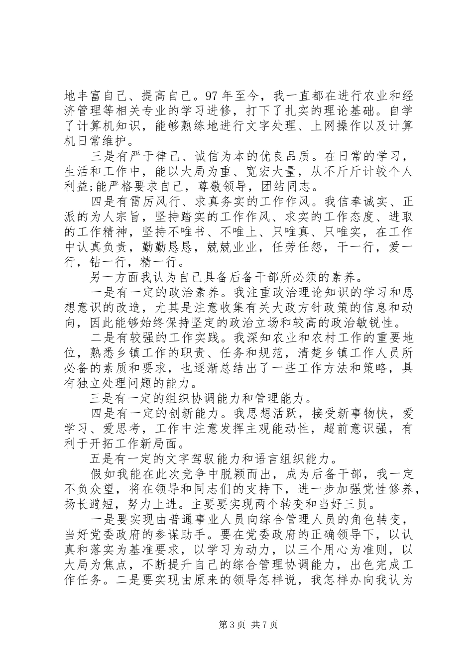 后备干部演讲致辞稿范文_第3页