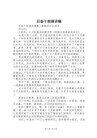 后备干部演讲致辞稿范文