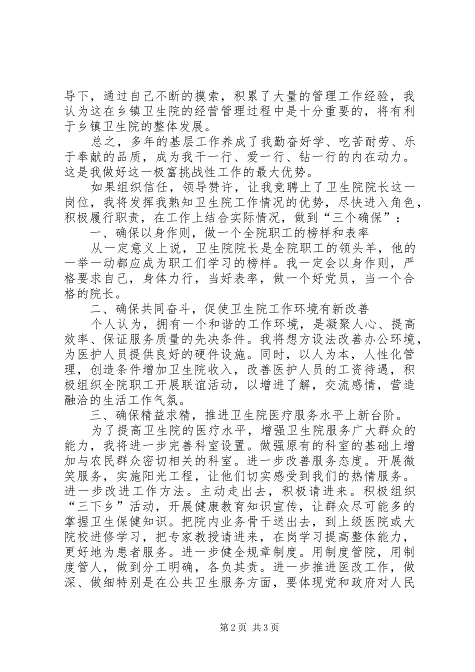 竞聘卫生院院长演讲致辞_第2页