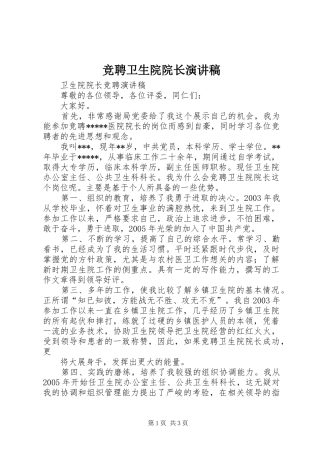 竞聘卫生院院长演讲致辞
