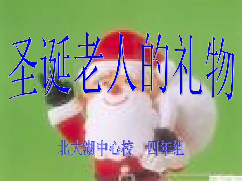 第八版块圣诞老人的礼物 (6)_第1页