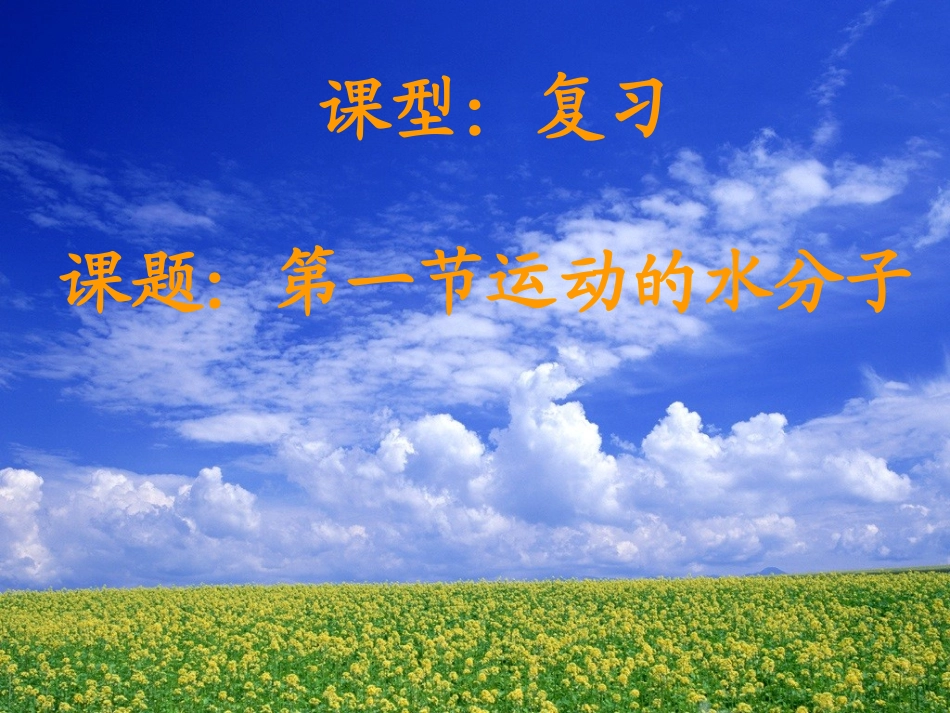 第一节运动的水分子_第1页