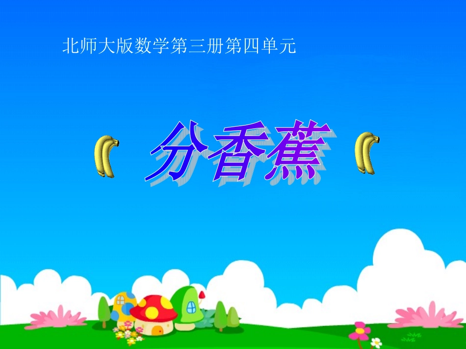《分香蕉》课件_第1页