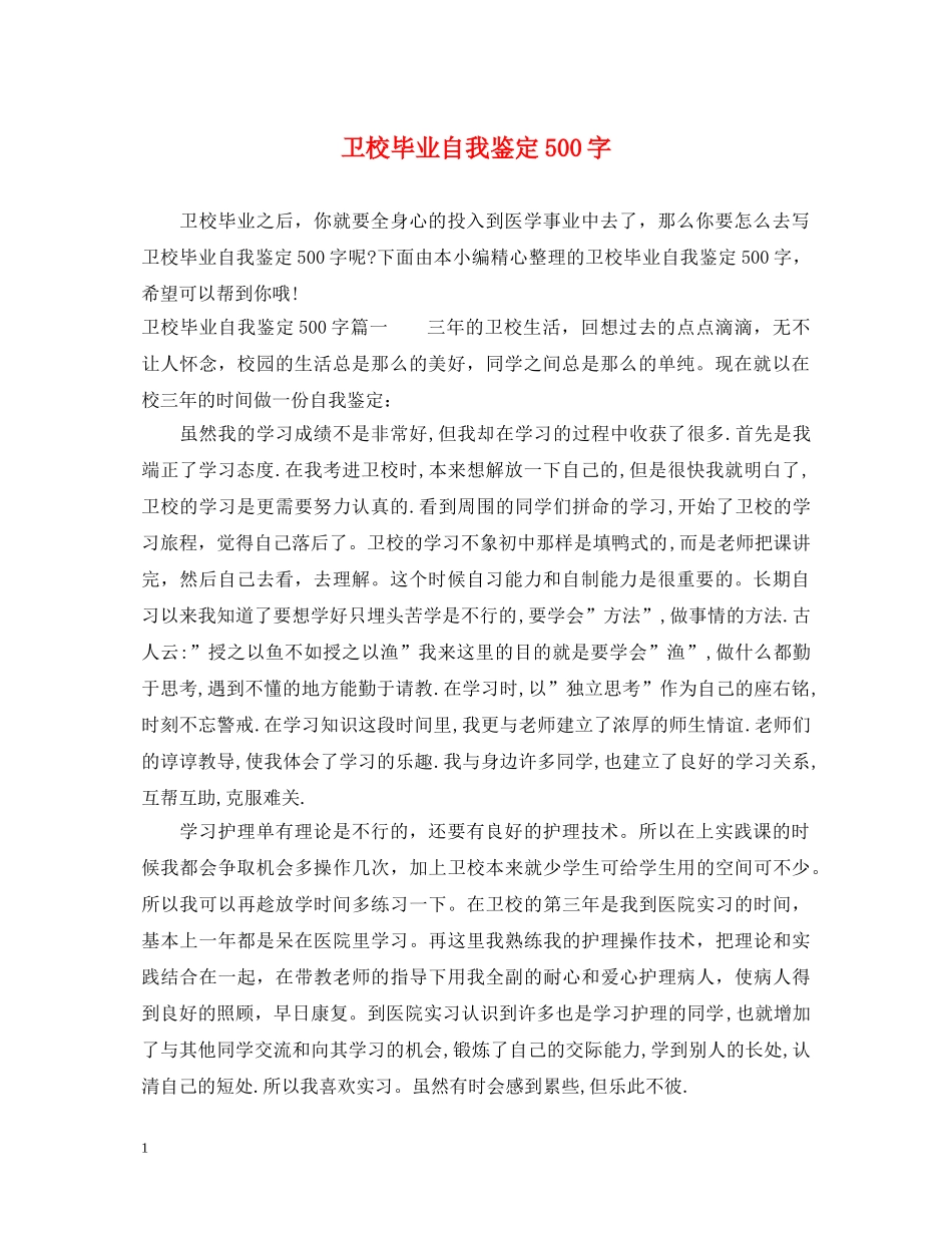 卫校毕业自我鉴定500字 _第1页