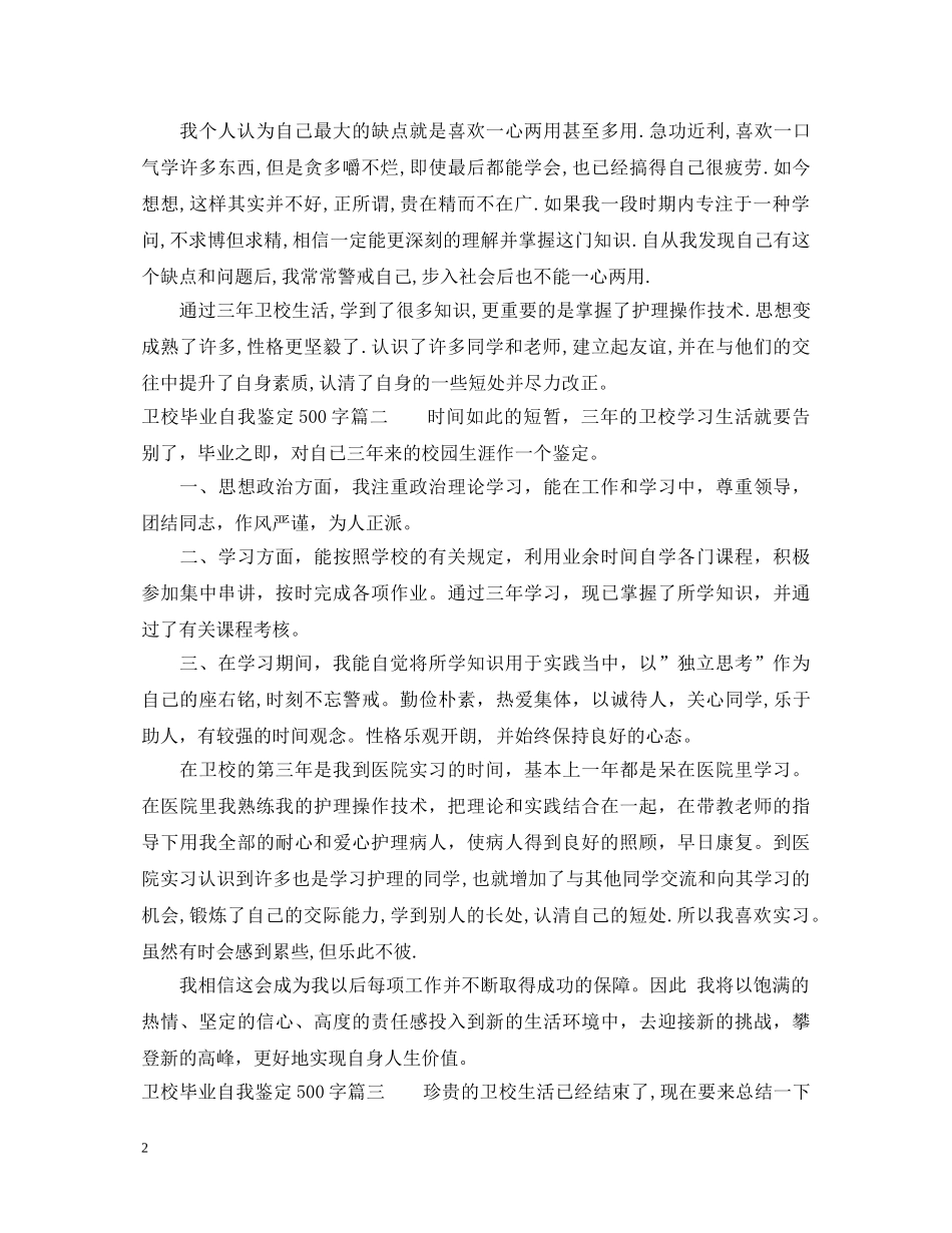 卫校毕业自我鉴定500字 _第2页