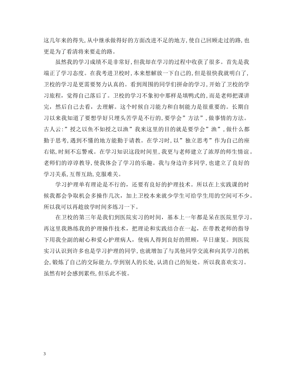 卫校毕业自我鉴定500字 _第3页