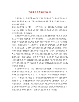 卫校毕业自我鉴定500字 