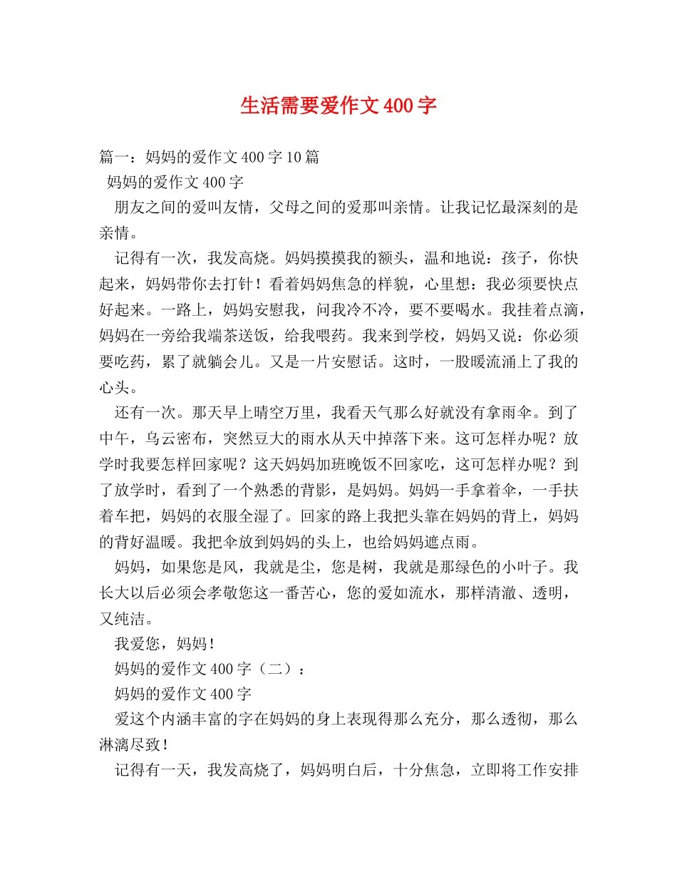 生活需要爱作文400字 _第1页