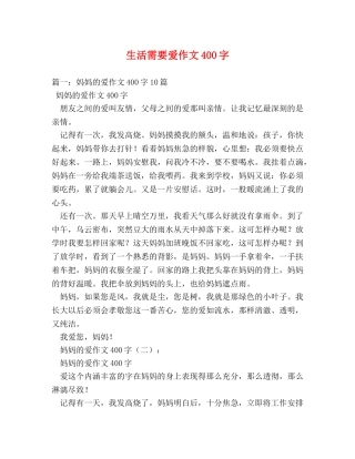 生活需要爱作文400字 