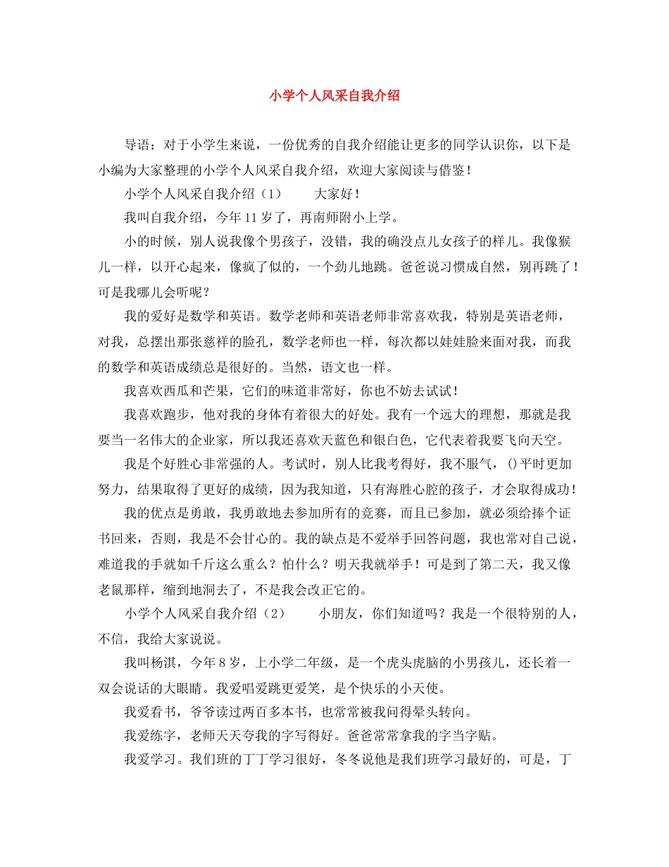 小学个人风采自我介绍 _第1页