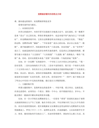 竞聘演讲稿写作的特点介绍 