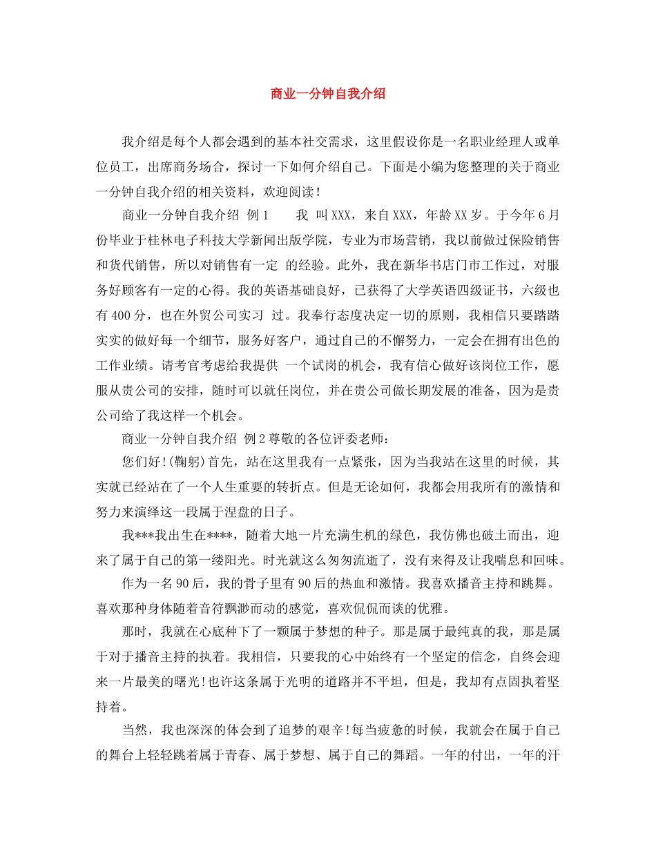 商业一分钟自我介绍 _第1页