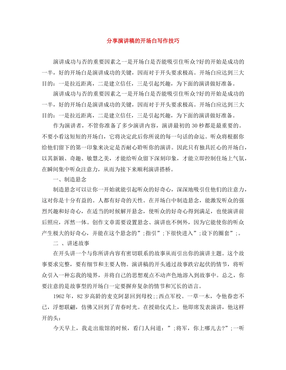 分享演讲稿的开场白写作技巧 _第1页