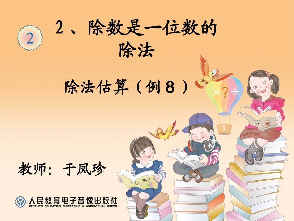 最新人教版三年级数学下册除法估算(例8)_第1页