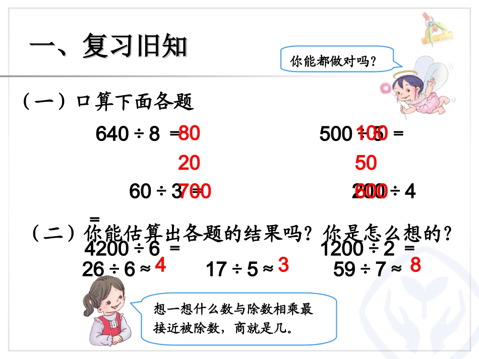 最新人教版三年级数学下册除法估算(例8)_第2页