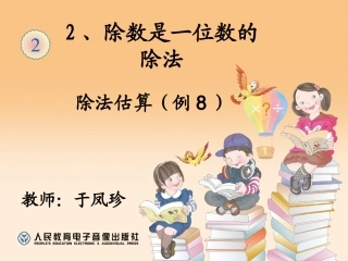 最新人教版三年级数学下册除法估算(例8)