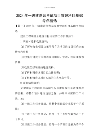 2024年一级建造师考试项目管理科目基础考点精选