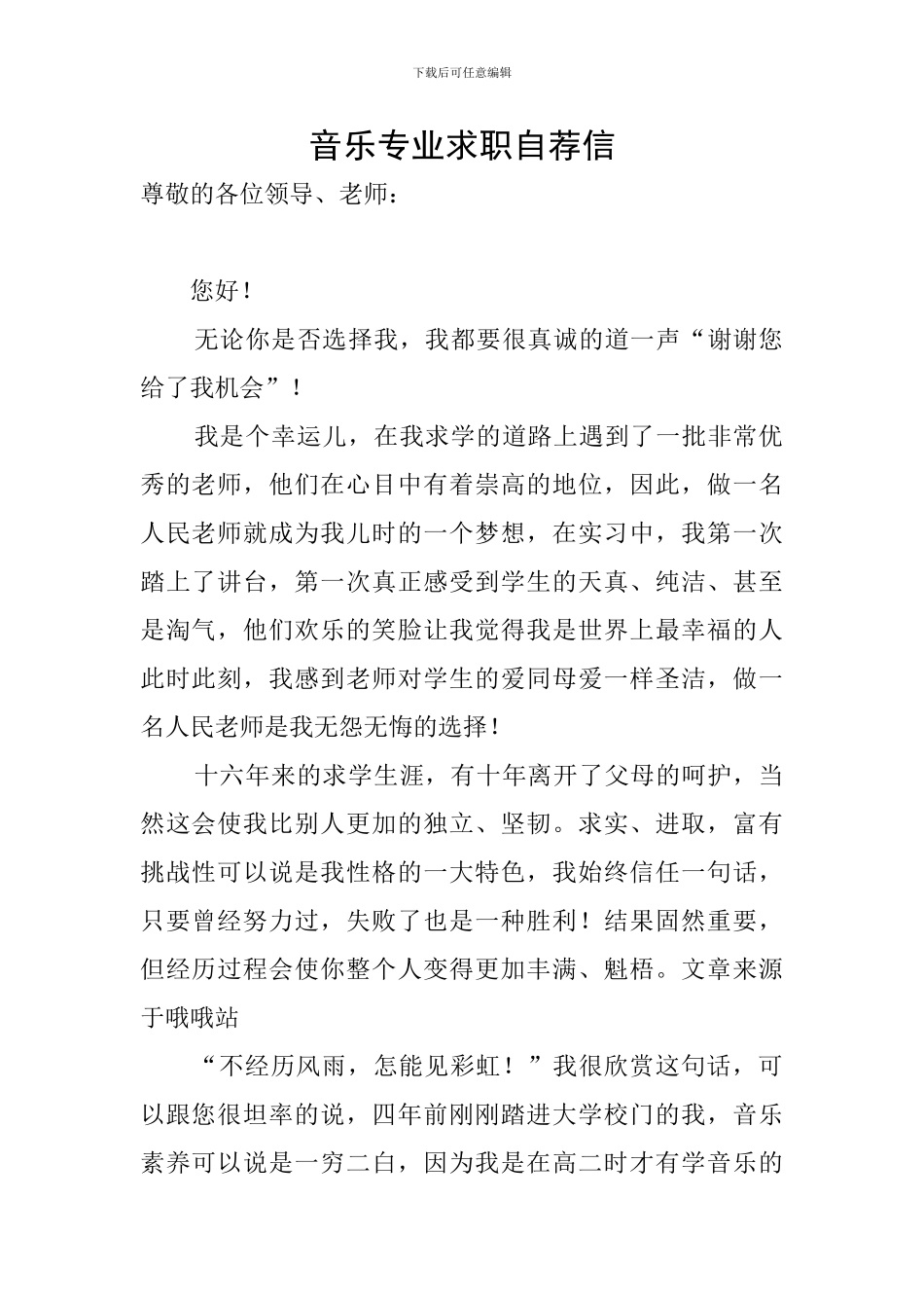 音乐专业求职自荐信_第1页