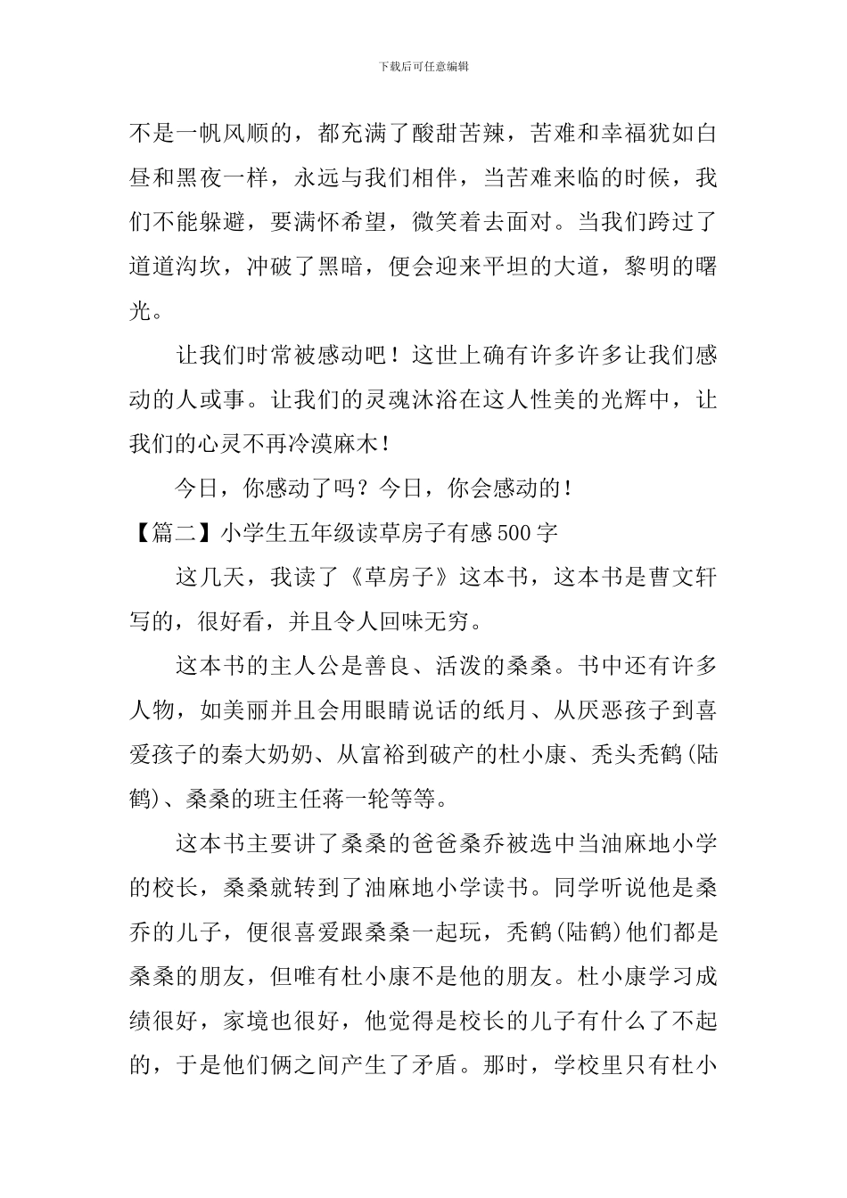小学生五年级读草房子有感500字_第2页