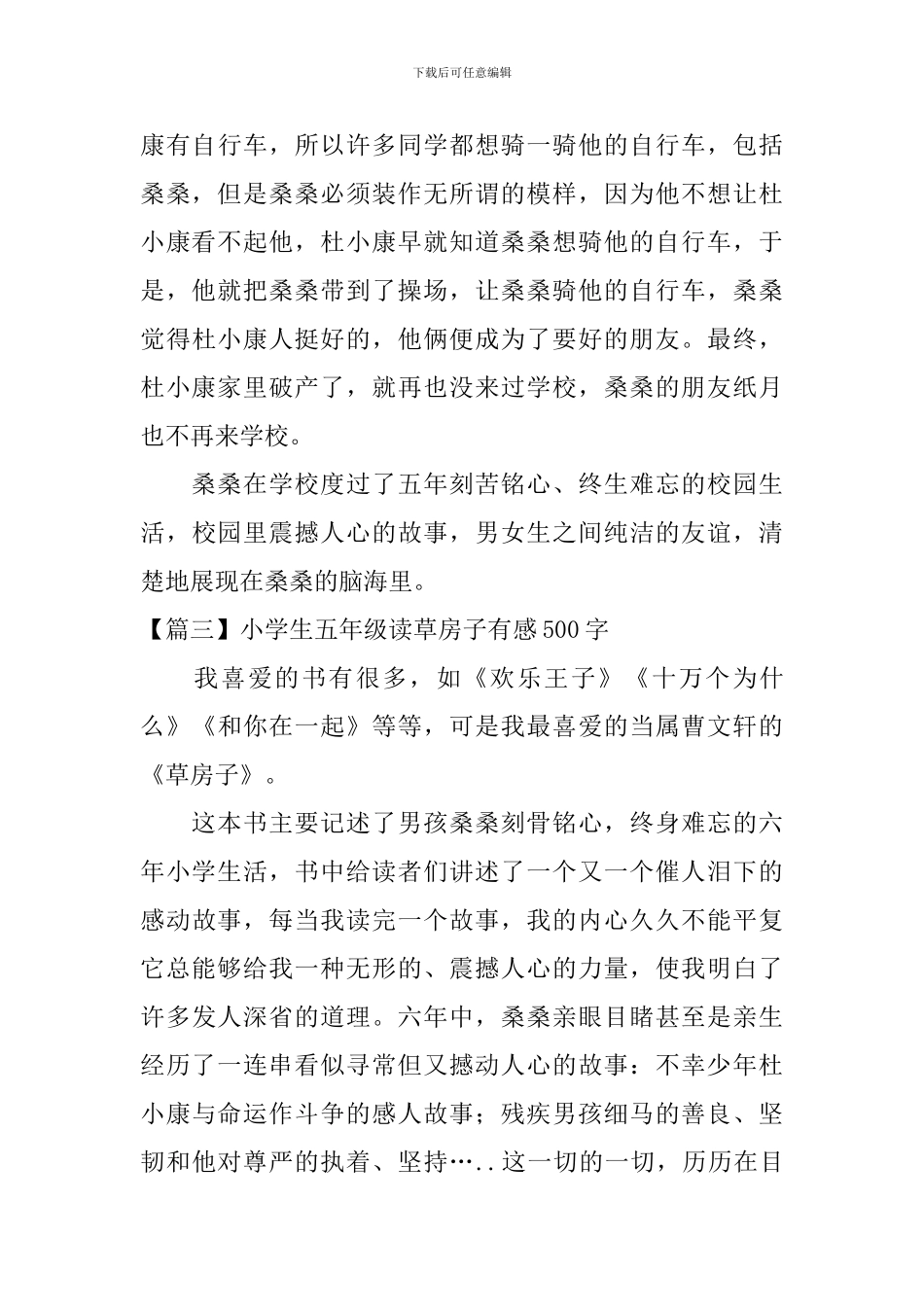 小学生五年级读草房子有感500字_第3页