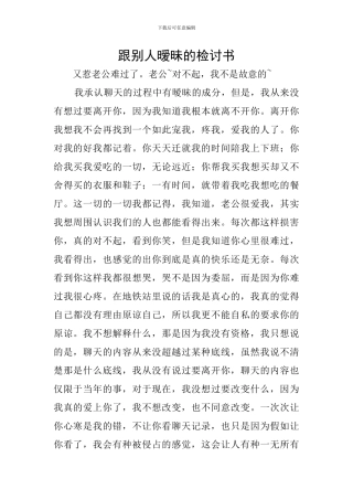 跟别人暧昧的检讨书