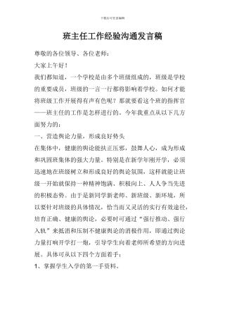 班主任工作经验交流发言稿