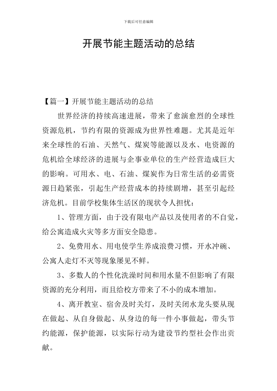 开展节能主题活动的总结_第1页