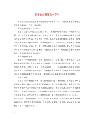 奖学金自我鉴定一百字 