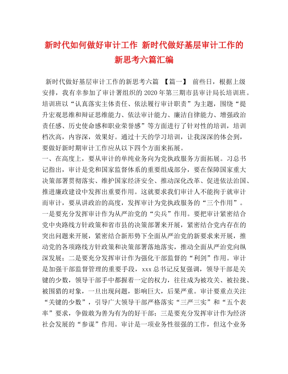 新时代如何做好审计工作 新时代做好基层审计工作的新思考六篇汇编 _第1页