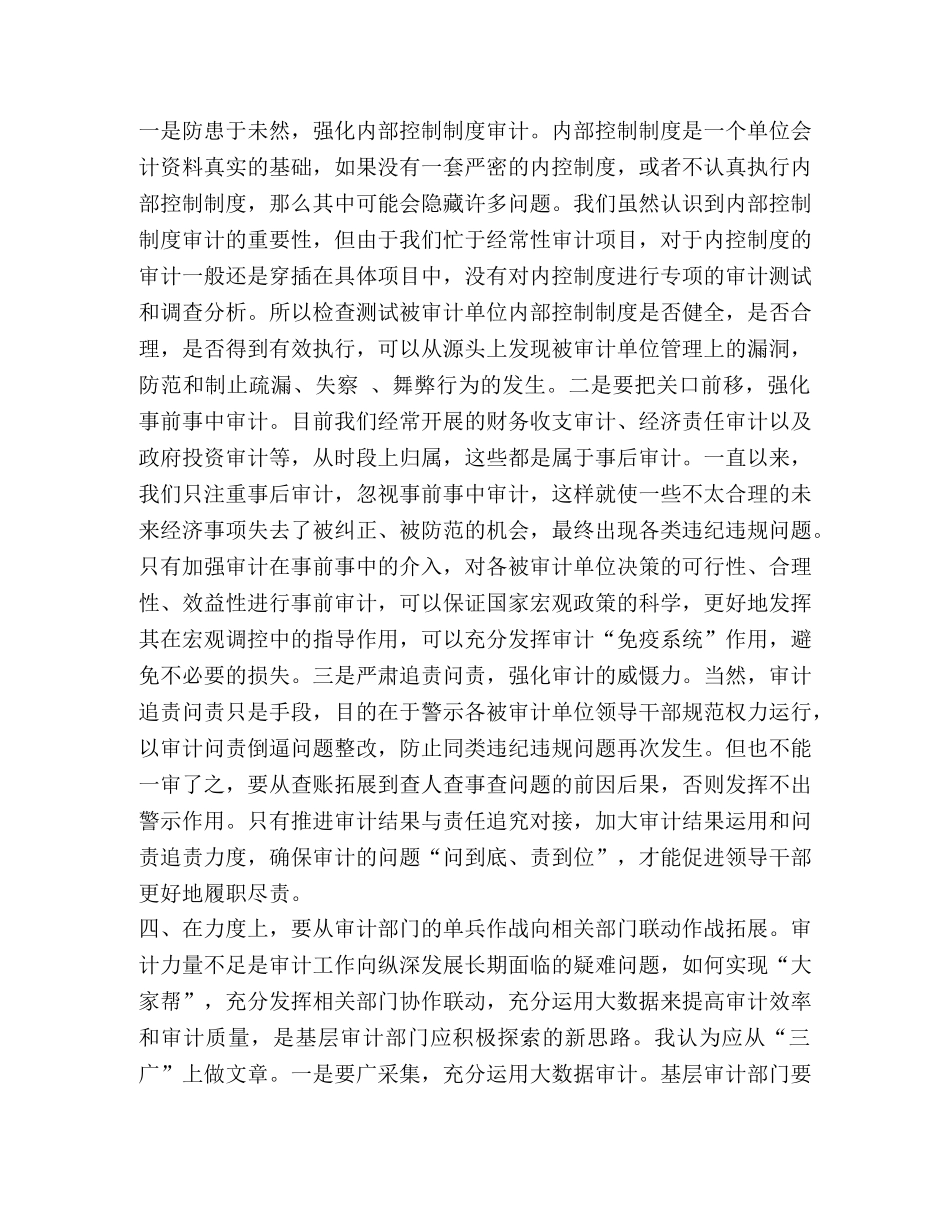 新时代如何做好审计工作 新时代做好基层审计工作的新思考六篇汇编 _第3页
