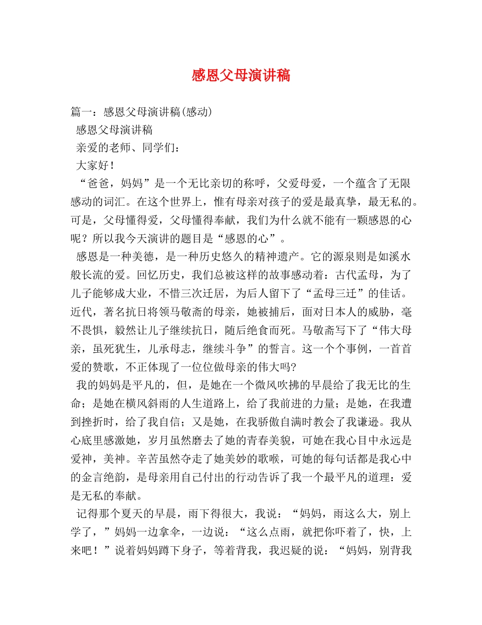 感恩父母演讲稿 _第1页