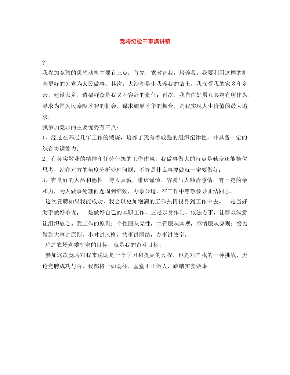 竞聘纪检干事演讲稿 _第1页