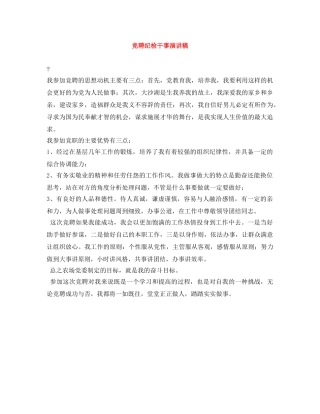 竞聘纪检干事演讲稿 